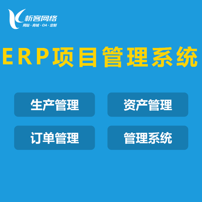 软件定制APP开发OA办公ERP生产项目管理系统CRM客户管理软件定制-析客网络