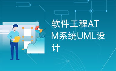 软件工程atm系统uml设计