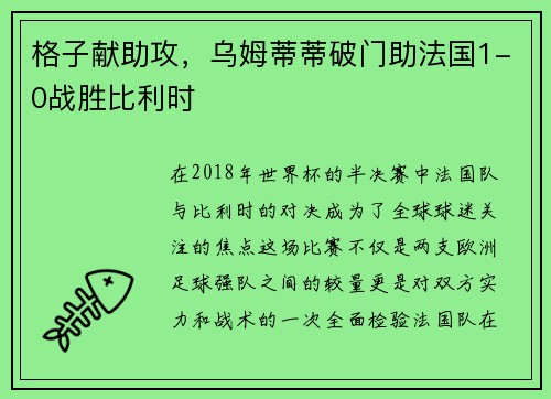 格子献助攻，乌姆蒂蒂破门助法国1-0战胜比利时