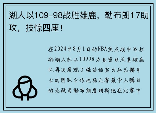 湖人以109-98战胜雄鹿，勒布朗17助攻，技惊四座！