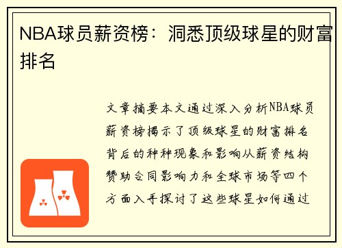 NBA球员薪资榜：洞悉顶级球星的财富排名