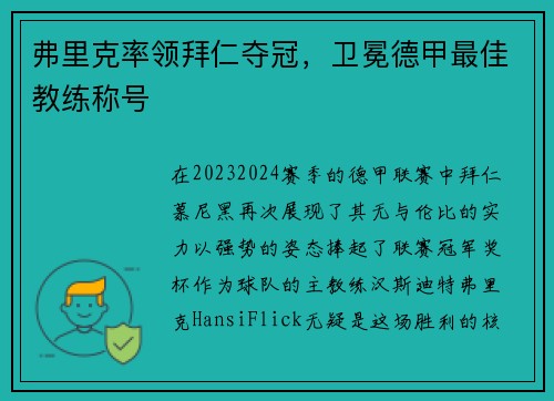 弗里克率领拜仁夺冠，卫冕德甲最佳教练称号