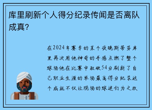 库里刷新个人得分纪录传闻是否离队成真？