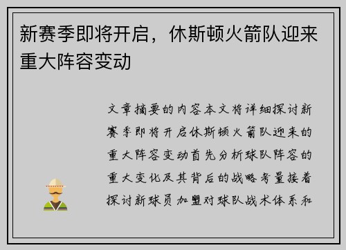 新赛季即将开启，休斯顿火箭队迎来重大阵容变动