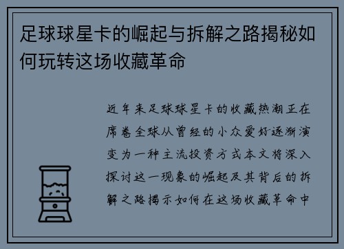 足球球星卡的崛起与拆解之路揭秘如何玩转这场收藏革命