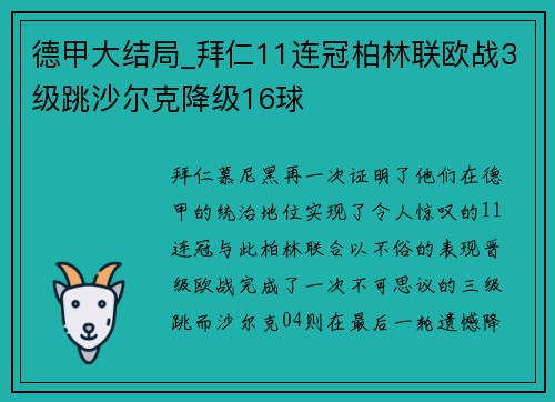 德甲大结局_拜仁11连冠柏林联欧战3级跳沙尔克降级16球