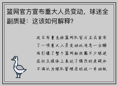 篮网官方宣布重大人员变动，球迷全副质疑：这该如何解释？