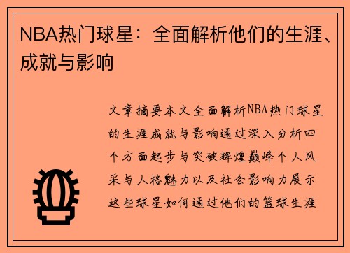 NBA热门球星：全面解析他们的生涯、成就与影响