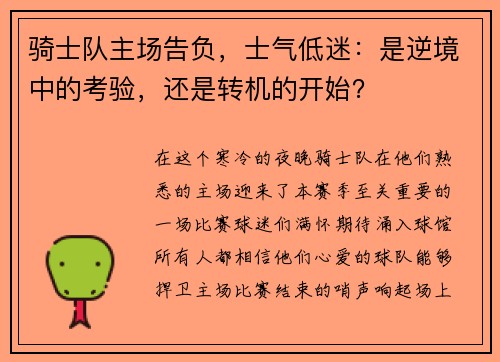 骑士队主场告负，士气低迷：是逆境中的考验，还是转机的开始？