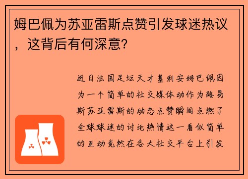 姆巴佩为苏亚雷斯点赞引发球迷热议，这背后有何深意？