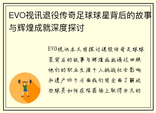 EVO视讯退役传奇足球球星背后的故事与辉煌成就深度探讨