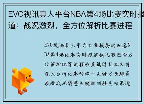 EVO视讯真人平台NBA第4场比赛实时报道：战况激烈，全方位解析比赛进程和关键时刻！