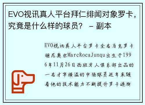 EVO视讯真人平台拜仁绯闻对象罗卡，究竟是什么样的球员？ - 副本