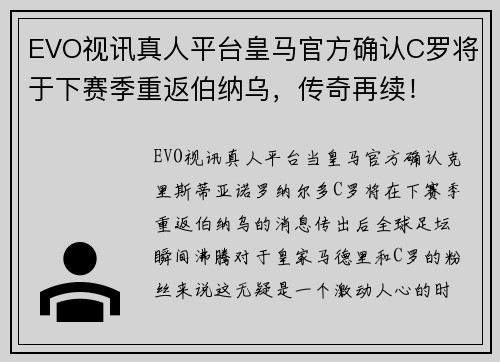 EVO视讯真人平台皇马官方确认C罗将于下赛季重返伯纳乌，传奇再续！