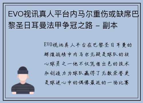 EVO视讯真人平台内马尔重伤或缺席巴黎圣日耳曼法甲争冠之路 - 副本