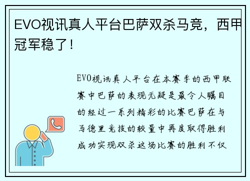 EVO视讯真人平台巴萨双杀马竞，西甲冠军稳了！