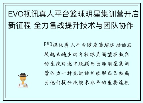 EVO视讯真人平台篮球明星集训营开启新征程 全力备战提升技术与团队协作能力