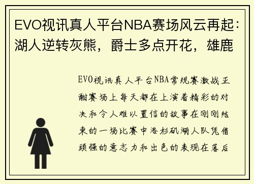 EVO视讯真人平台NBA赛场风云再起：湖人逆转灰熊，爵士多点开花，雄鹿遭重击，伦纳德助快船擒牛