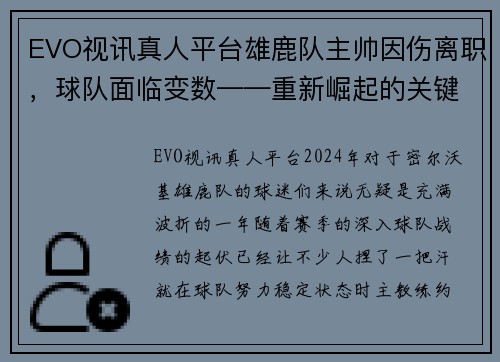 EVO视讯真人平台雄鹿队主帅因伤离职，球队面临变数——重新崛起的关键时刻 - 副本