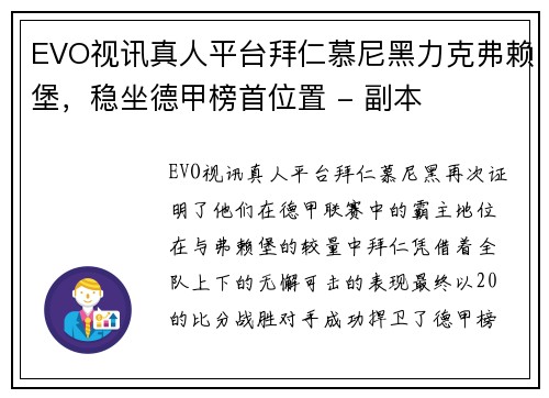 EVO视讯真人平台拜仁慕尼黑力克弗赖堡，稳坐德甲榜首位置 - 副本