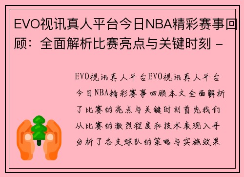 EVO视讯真人平台今日NBA精彩赛事回顾：全面解析比赛亮点与关键时刻 - 副本