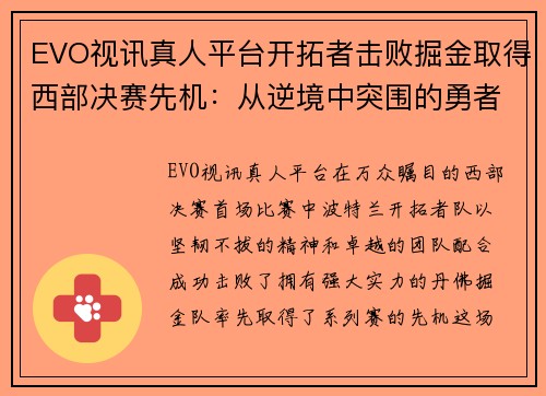 EVO视讯真人平台开拓者击败掘金取得西部决赛先机：从逆境中突围的勇者之心