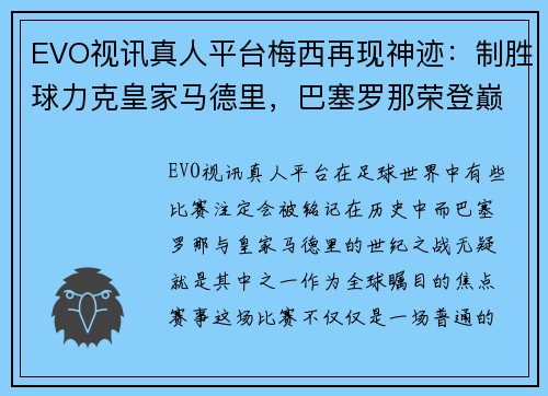 EVO视讯真人平台梅西再现神迹：制胜球力克皇家马德里，巴塞罗那荣登巅峰 - 副本