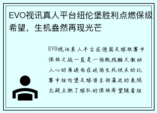 EVO视讯真人平台纽伦堡胜利点燃保级希望，生机盎然再现光芒