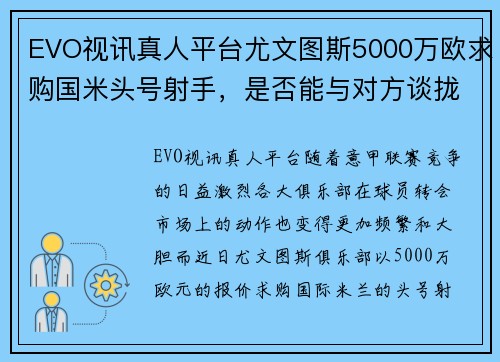 EVO视讯真人平台尤文图斯5000万欧求购国米头号射手，是否能与对方谈拢尚需时间