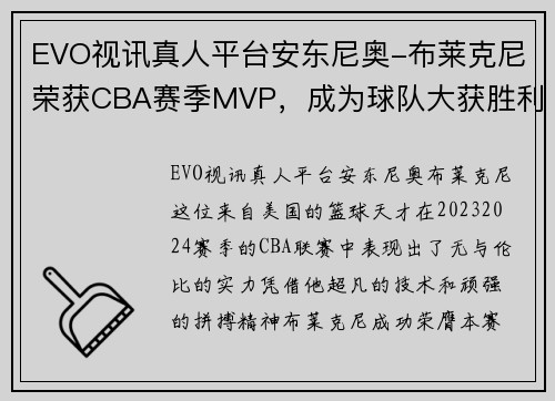 EVO视讯真人平台安东尼奥-布莱克尼荣获CBA赛季MVP，成为球队大获胜利的关键