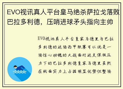 EVO视讯真人平台皇马绝杀萨拉戈落败巴拉多利德，压哨进球矛头指向主帅齐达内