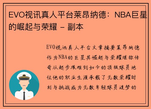 EVO视讯真人平台莱昂纳德：NBA巨星的崛起与荣耀 - 副本