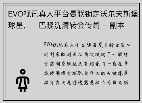 EVO视讯真人平台曼联锁定沃尔夫斯堡球星，一巴黎洗清转会传闻 - 副本