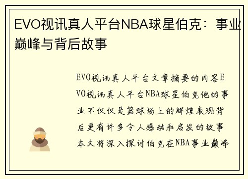 EVO视讯真人平台NBA球星伯克：事业巅峰与背后故事