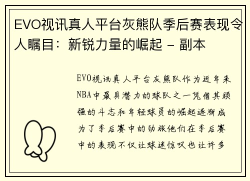 EVO视讯真人平台灰熊队季后赛表现令人瞩目：新锐力量的崛起 - 副本