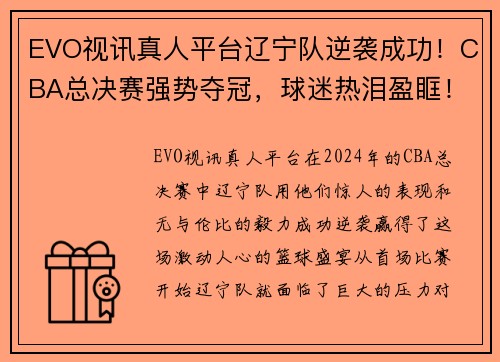 EVO视讯真人平台辽宁队逆袭成功！CBA总决赛强势夺冠，球迷热泪盈眶！