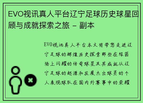 EVO视讯真人平台辽宁足球历史球星回顾与成就探索之旅 - 副本