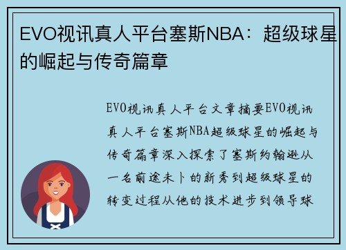 EVO视讯真人平台塞斯NBA：超级球星的崛起与传奇篇章